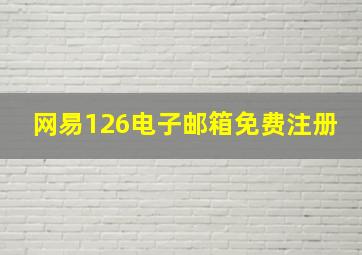 网易126电子邮箱免费注册