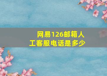 网易126邮箱人工客服电话是多少