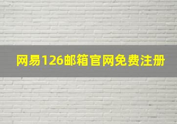 网易126邮箱官网免费注册