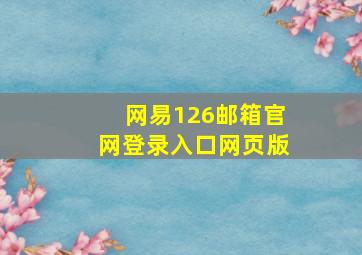 网易126邮箱官网登录入口网页版