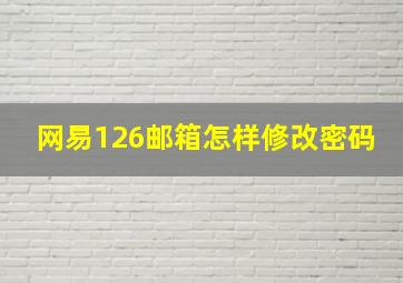 网易126邮箱怎样修改密码