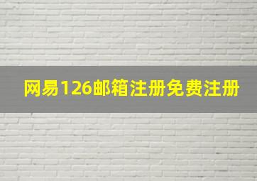 网易126邮箱注册免费注册