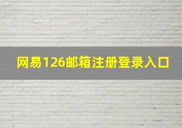 网易126邮箱注册登录入口