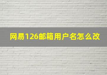 网易126邮箱用户名怎么改