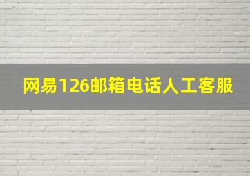 网易126邮箱电话人工客服