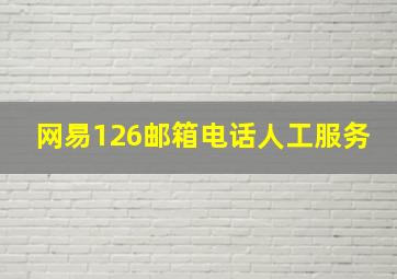 网易126邮箱电话人工服务