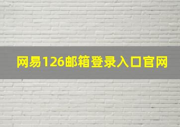 网易126邮箱登录入口官网