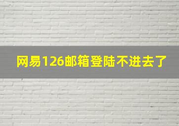 网易126邮箱登陆不进去了