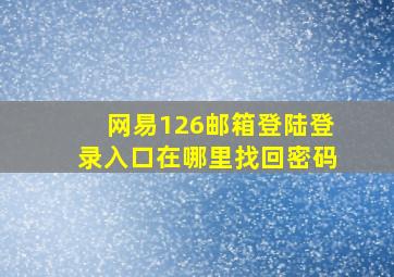 网易126邮箱登陆登录入口在哪里找回密码