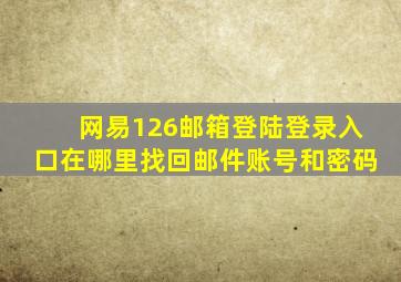 网易126邮箱登陆登录入口在哪里找回邮件账号和密码