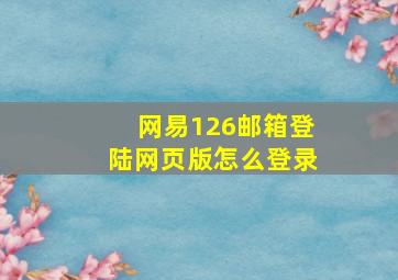 网易126邮箱登陆网页版怎么登录