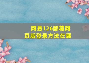 网易126邮箱网页版登录方法在哪