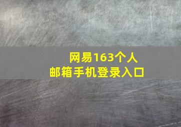 网易163个人邮箱手机登录入口