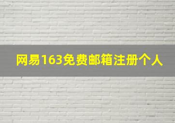 网易163免费邮箱注册个人