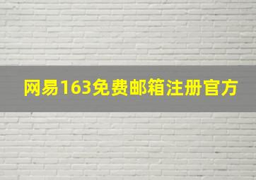 网易163免费邮箱注册官方