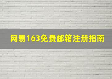 网易163免费邮箱注册指南