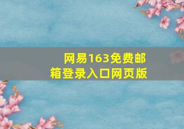 网易163免费邮箱登录入口网页版