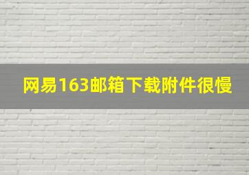 网易163邮箱下载附件很慢