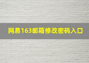 网易163邮箱修改密码入口