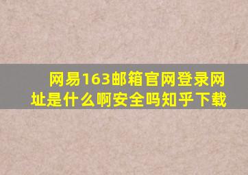 网易163邮箱官网登录网址是什么啊安全吗知乎下载