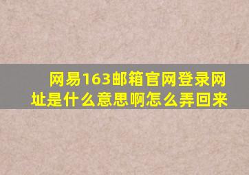 网易163邮箱官网登录网址是什么意思啊怎么弄回来