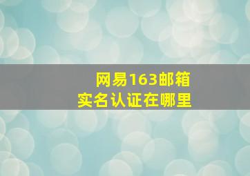 网易163邮箱实名认证在哪里