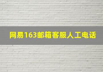 网易163邮箱客服人工电话