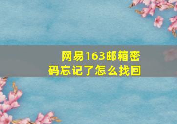 网易163邮箱密码忘记了怎么找回