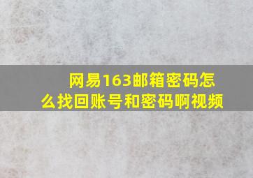 网易163邮箱密码怎么找回账号和密码啊视频