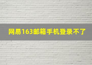 网易163邮箱手机登录不了