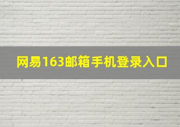 网易163邮箱手机登录入口