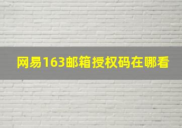 网易163邮箱授权码在哪看