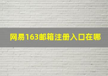 网易163邮箱注册入口在哪