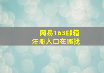 网易163邮箱注册入口在哪找