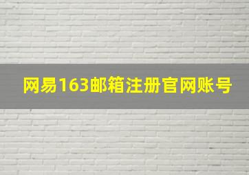 网易163邮箱注册官网账号