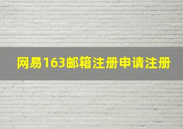 网易163邮箱注册申请注册