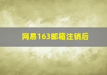 网易163邮箱注销后