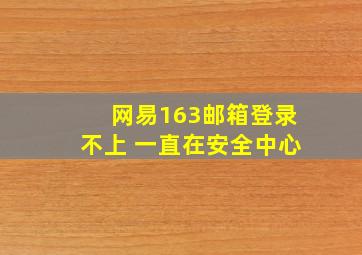 网易163邮箱登录不上 一直在安全中心