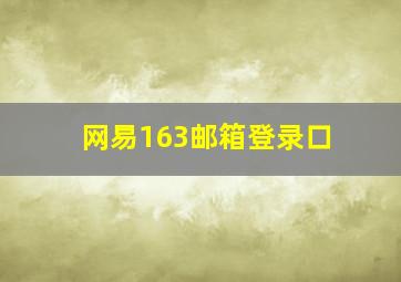 网易163邮箱登录口