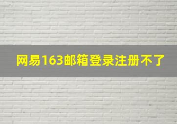 网易163邮箱登录注册不了