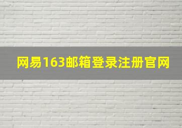 网易163邮箱登录注册官网