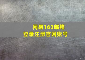 网易163邮箱登录注册官网账号