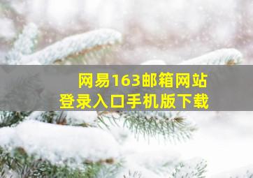 网易163邮箱网站登录入口手机版下载