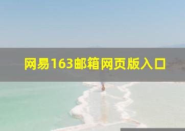 网易163邮箱网页版入口