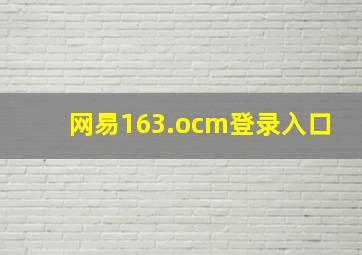 网易163.ocm登录入口