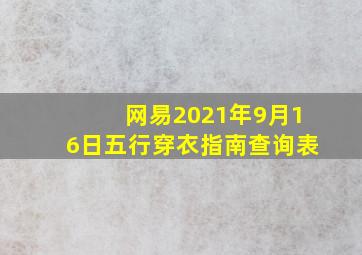 网易2021年9月16日五行穿衣指南查询表