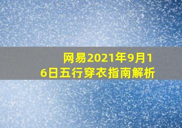 网易2021年9月16日五行穿衣指南解析