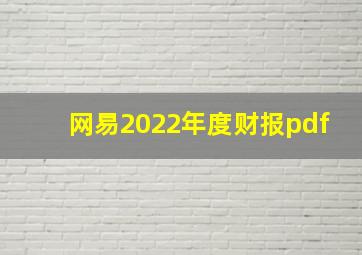 网易2022年度财报pdf