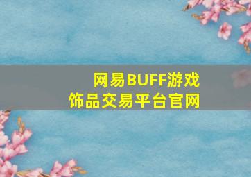 网易BUFF游戏饰品交易平台官网