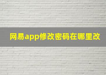 网易app修改密码在哪里改